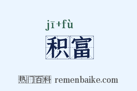 积富是什么意思的图片